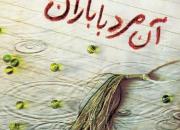 رمان «آن مرد با باران می‌آید» به چاپ سوم رسید/ عرضه در نمایشگاه کتاب تهران