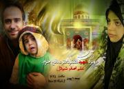 «از آسمان» زندگی مدافع حرم «شهید علی اصغر شیردل» را روایت می‌کند