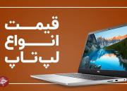 قیمت انواع لپ تاپ امروز دهم خرداد +جدول
