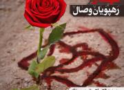 گرامیداشت نهمین سالگرد شهدای رهپویان وصال در حسینیه سیدالشهدا(ع) شیراز