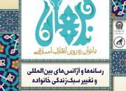 برگزاری نشست «رسانه های بین المللی و تغییر سبک زندگی خانواده» در مشهد