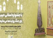 سومین جشنواره رسانه ای «حبیب» کلید خورد/ پای جنگ روایت ها می مانیم