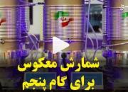 شمارش معکوس برای گام پنجم برجام +فیلم