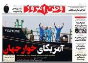 عکس/ صفحه نخست روزنامه‌های چهارشنبه ۷ خرداد