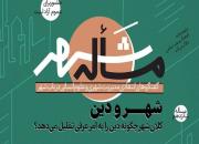 برگزاری نشست گفتگوهای انتقادی مدیریت شهری و علوم انسانی درباب شهر