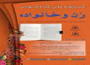 مسابقه ملی کتابخوانی «زن و خانواده» برگزار می‌شود