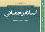 کتاب «اسلام رحمانی؛ تحلیلی بر مبانی و مولفه‌ها» منتشر شد