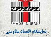 نمایشگاه «اقتصاد مقاومتی» در یزد تا 11 آذرماه برپاست