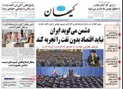 عکس/ صفحه نخست روزنامه‌های یکشنبه ۲۰ بهمن
