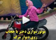 موتورسواری دختر باحجاب روی دیوار مرگ +فیلم