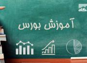 آشنایی با سایت آموزش بورس چارت ایران
