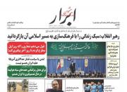 عکس/ صفحه نخست روزنامه‌های یکشنبه ۲۷ بهمن
