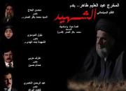 اکران فیلم «الشهید» در حسینه هنر