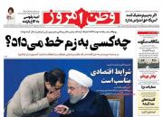 عکس/ صفحه نخست روزنامه‌های دوشنبه ۲۸ بهمن