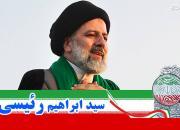 اعلام حمایت جبهه پایداری از سیدابراهیم رئیسی