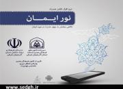 اتمام  پروژه تولید نرم‌افزار تلفن همراه «نور ایمان» در تبریز