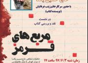 نشست نقد و بررسی کتاب «مربع های قرمز» با حضور حاج حسین یکتا