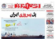 عکس/ صفحه نخست روزنامه‌های شنبه ۳ مهر