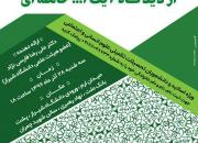 نشست «آسیب شناسی فلسفه اسلامی از دیدگاه آیت الله خامنه ای» در شیراز برگزار می شود