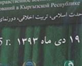همایش «وحدت اسلامی و تربیت اخلاقی در قرقیزستان +فیلم و عکس