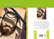 انتشار کتاب شرح زندگی سیاسی شهید بشارت در «زندگی و مبارزه، دولت و ملت»
