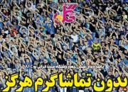 عکس/ تیتر روزنامه‌های ورزشی سه‌شنبه ۱ بهمن