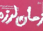 «زمان لرزه» در قم + عکس