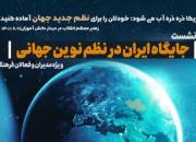 برگزاری نشست جایگاه ایران در نظم نوین جهانی