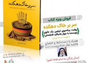 فروش ویژه ی کتاب «سربرخاک دهکده» توسط انتشارات شهید کاظمی