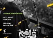 اکران مستند «قائم مقام» ویژه فعالان فرهنگی مشهد