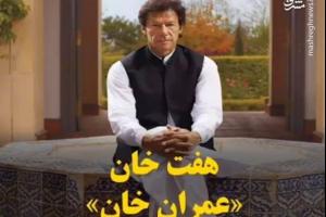 هفت خان «عمران خان» +فیلم
