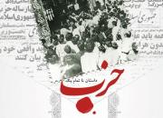 اکران مستند «داستان ناتمام یک حزب» در دورهمی فعالان جبهه انقلاب
