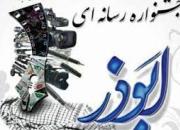 دومین جشنواره رسانه‌ای «ابوذر» برگزار می‌شود / روحیه جهادی یکی از محورهای جشنواره