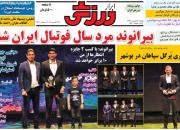 عکس/ تیتر روزنامه‌های ورزشی یکشنبه ۳ شهریور