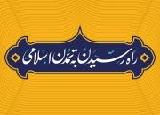 پنجمین نشست «راه رسیدن به تمدن اسلامی» در مشهد برگزار می شود