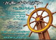 برگزاری مسابقه مجازی داستان خوانی«سکان‌دار» در کرمانشاه