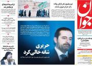 عکس/ صفحه نخست روزنامه‌های چهارشنبه ۸ آبان