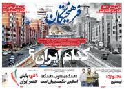 عکس/ صفحه نخست روزنامه‌های دوشنبه ۹ دی