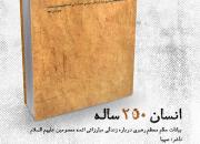 برگزاری سلسله جلسات مطالعاتی کتاب «انسان 250 ساله» در یزد