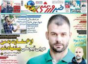عکس/تیتر روزنامه‌های ورزشی دوشنبه ۱۹ خرداد