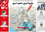 عناوین روزنامه‌های سیاسی 17 مرداد ۹۸/ مطرود دیروز، محبوب امروز +تصاویر 