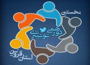 دعوت از فعالان انقلابی توئیتر به نخستین دورهمی توئیتری در قزوین