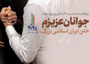 مسابقه بزرگ کتابخوانی «به جوانان عزیزم»/خوانش بیانیه گام دوم انقلاب