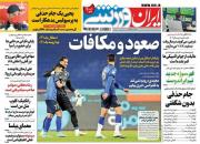 عکس/ تیتر روزنامه‌های ورزشی دوشنبه ۲۹ آذر