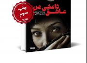 «عاشق داعشی من» برای سومین بار آمد