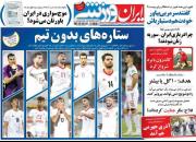 عکس/ تیتر روزنامه‌های ورزشی چهارشنبه ۱۹ تیر