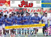 عکس/ تیتر روزنامه‌های ورزشی شنبه ۱۲ مرداد