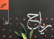 معرفی نخستین رمان فارسی درباره فلسطین به قلم نویسنده یزدی