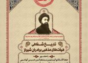 «تاریخ شفاهی هیأت های مذهبی برادران شیراز» موضوع پنجمین نشست هیأت پژوهی در قم