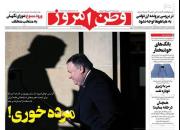 عکس/ صفحه نخست روزنامه‌های سه‌شنبه ۹ اردیبهشت
